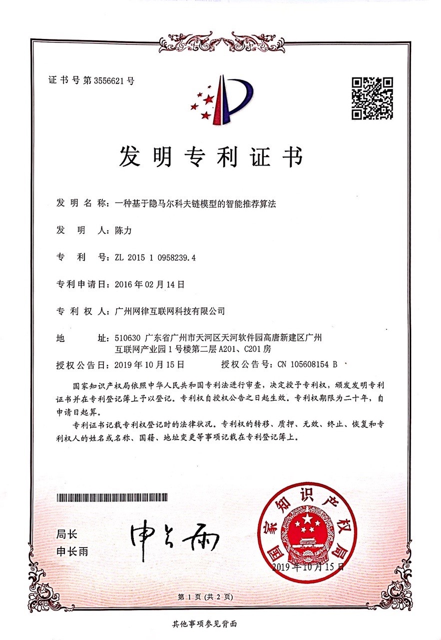 “一种基于隐马尔科夫链模型的智能推荐算法”发明专利证书