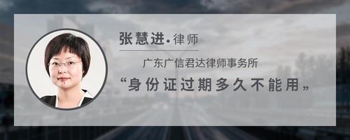 身份证过期多久不能用