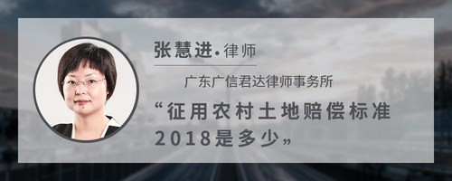 征用农村土地赔偿标准2018是多少
