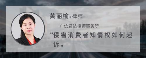 侵害消费者知情权如何起诉