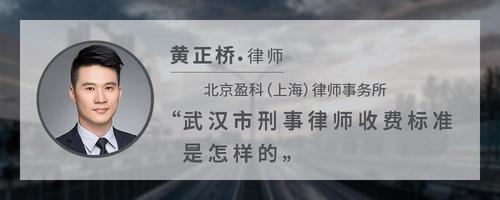 武汉市刑事律师收费标准是怎样的
