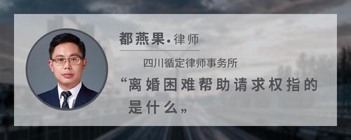离婚困难帮助请求权指的是什么