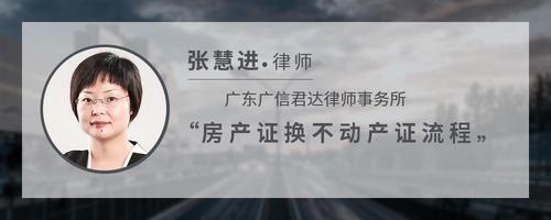 房产证换不动产证流程