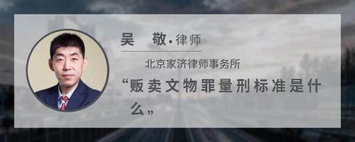 贩卖文物罪量刑标准是什么