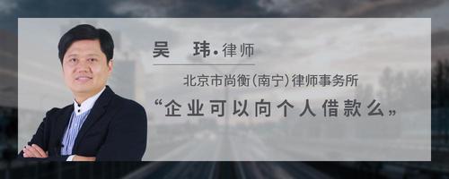 企业可以向个人借款么