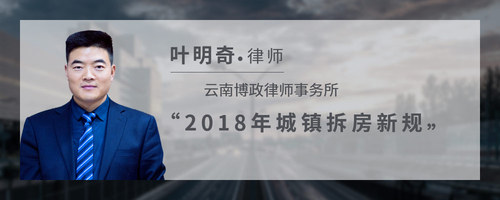 2018年城镇拆房新规