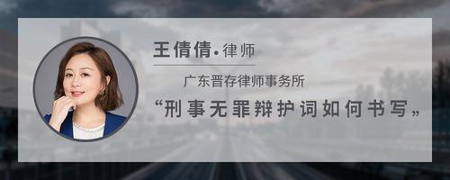 刑事无罪辩护词如何书写