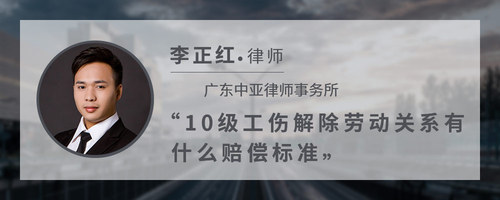 10级工伤解除劳动关系有什么赔偿标准