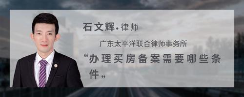 办理买房备案需要哪些条件