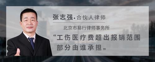 工伤医疗费超出报销范围部分由谁承担
