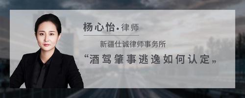酒驾肇事逃逸如何认定