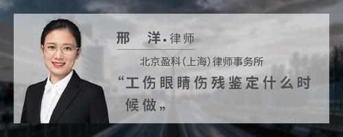 工伤眼睛伤残鉴定什么时候做