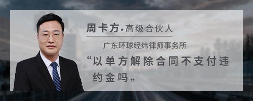 以单方解除合同不支付违约金吗