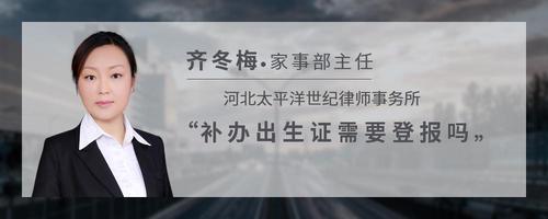 补办出生证需要登报吗