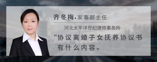 协议离婚子女抚养协议书有什么内容