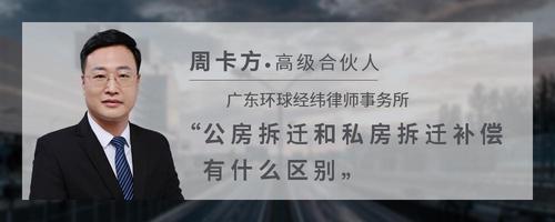 公房拆迁和私房拆迁补偿有什么区别