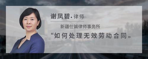 如何处理无效劳动合同