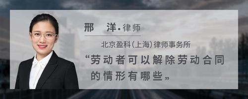 劳动者可以解除劳动合同的情形有哪些