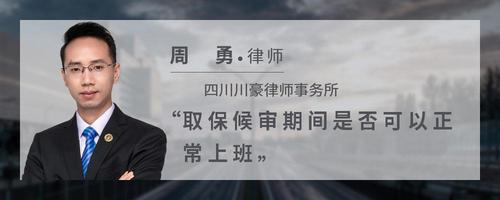取保候审期间是否可以正常上班