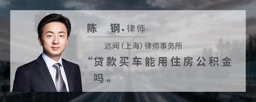 贷款买车能用住房公积金吗