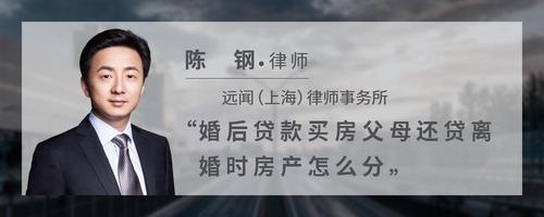 婚后贷款买房父母还贷离婚时房产怎么分