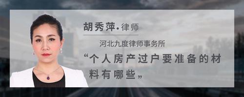 个人房产过户要准备的材料有哪些