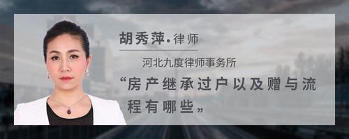 房产继承过户以及赠与流程有哪些