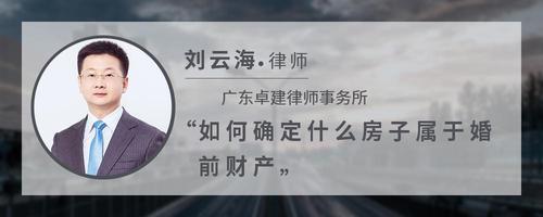 如何确定什么房子属于婚前财产