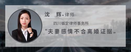 夫妻感情不合离婚证据