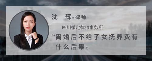 离婚后不给子女抚养费有什么后果