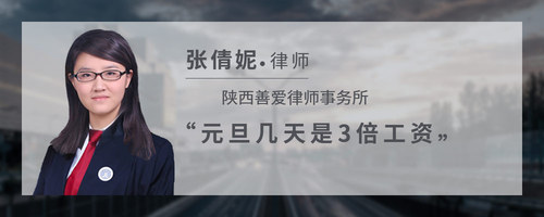 元旦几天是3倍工资