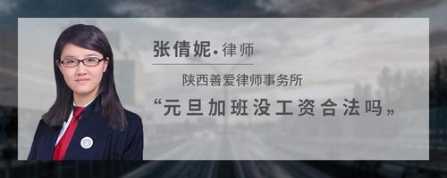 元旦加班没工资合法吗