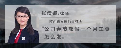 公司春节放假一个月工资怎么发