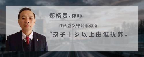 孩子十岁以上由谁抚养