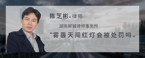 雾霾天闯红灯会被处罚吗
