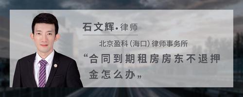 合同到期租房房东不退押金怎么办