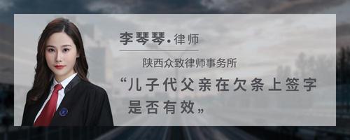 儿子代父亲在欠条上签字是否有效