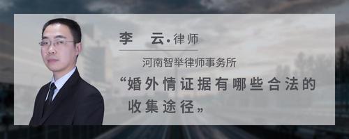婚外情证据有哪些合法的收集途径