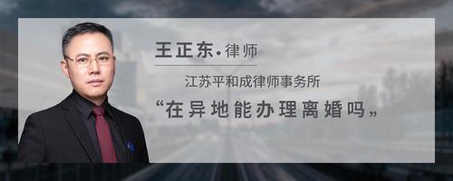 在异地能办理离婚吗