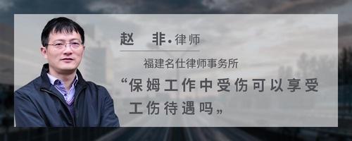 保姆工作中受伤可以享受工伤待遇吗