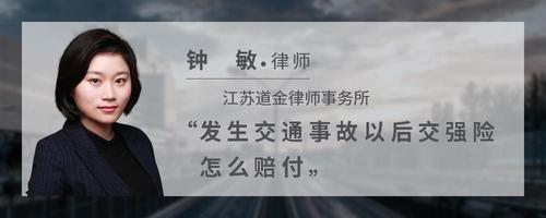 发生交通事故以后交强险怎么赔付