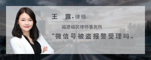 微信号被盗报警受理吗