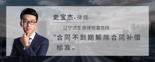 合同不到期解除合同补偿标准