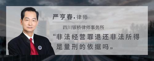 非法经营罪退还非法所得是量刑的依据吗