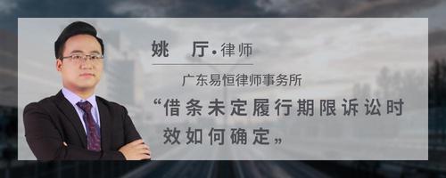 借条未定履行期限诉讼时效如何确定