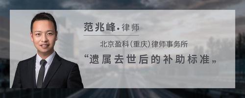 遗属去世后的补助标准