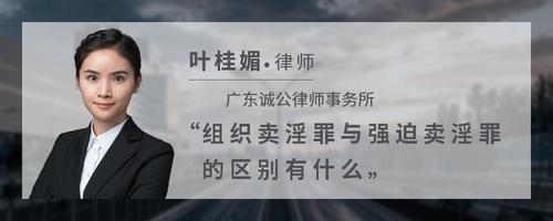 组织卖淫罪与强迫卖淫罪的区别有什么