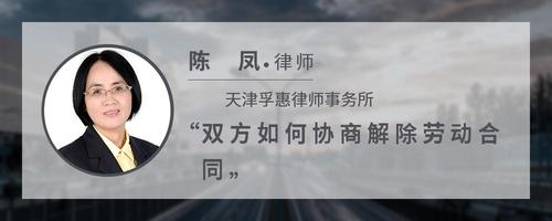 双方如何协商解除劳动合同
