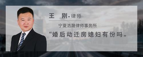 婚后动迁房媳妇有份吗