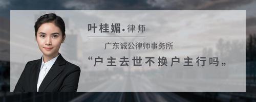 户主去世不换户主行吗
